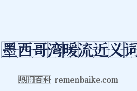 墨西哥湾暖流近义词是什么意思的图片